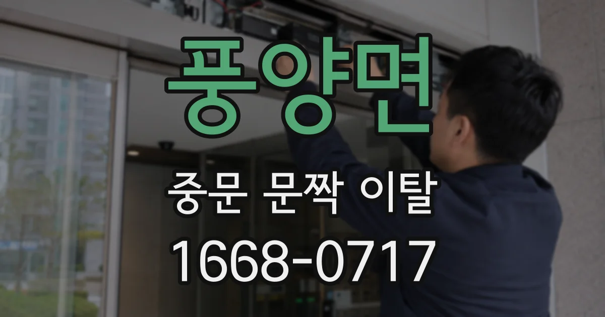 풍양면 중문 문짝 이탈