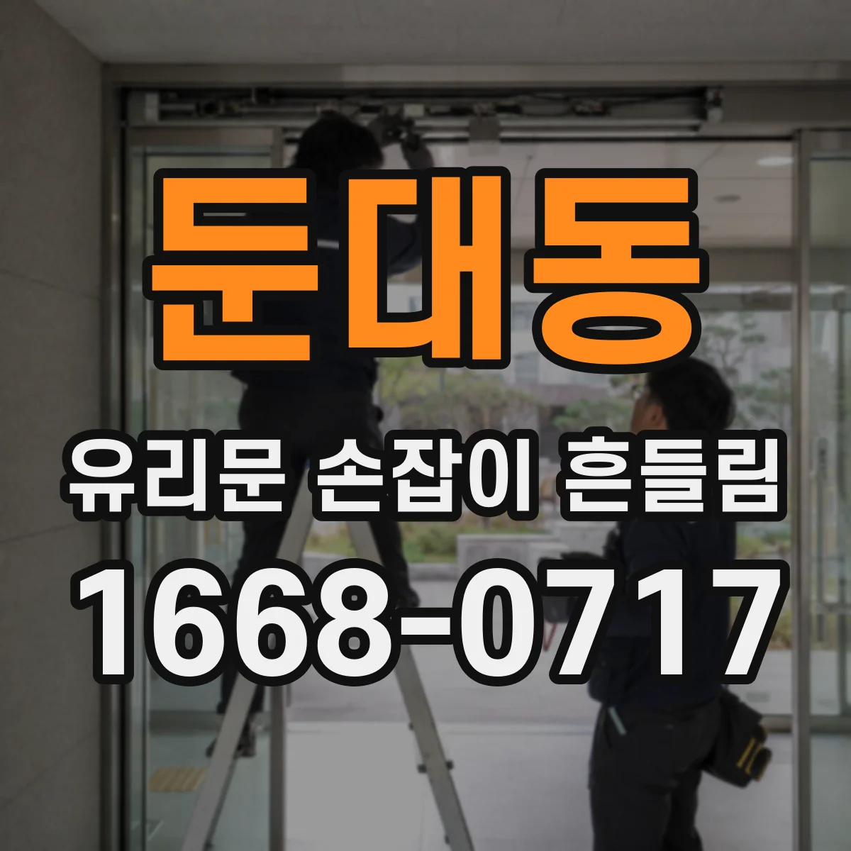 둔대동 유리문 손잡이 흔들림