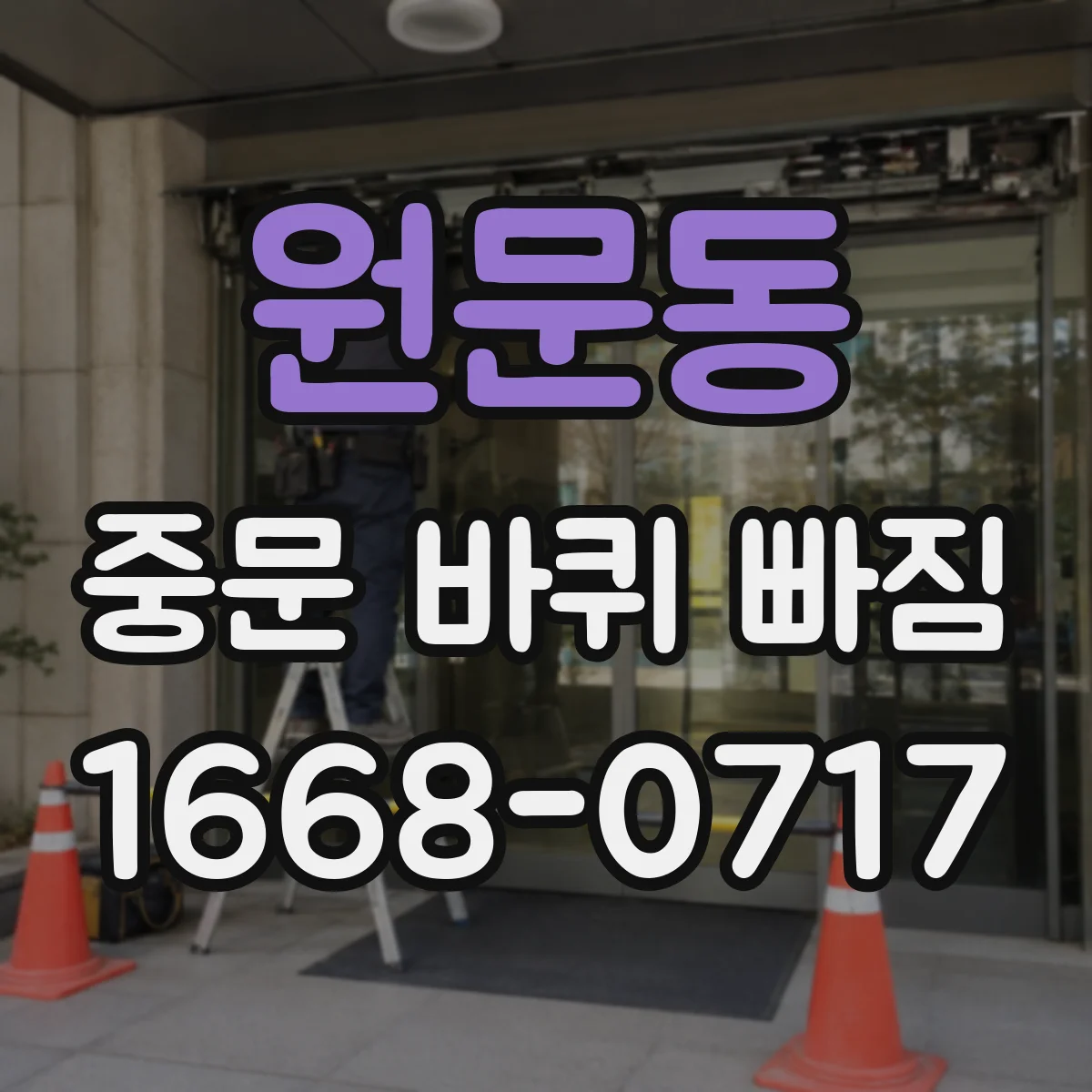 원문동 중문 바퀴 빠짐
