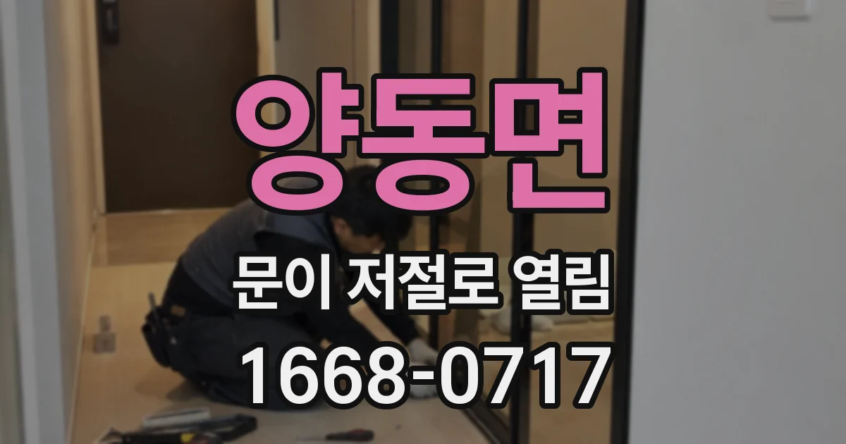 양동면 문이 저절로 열림