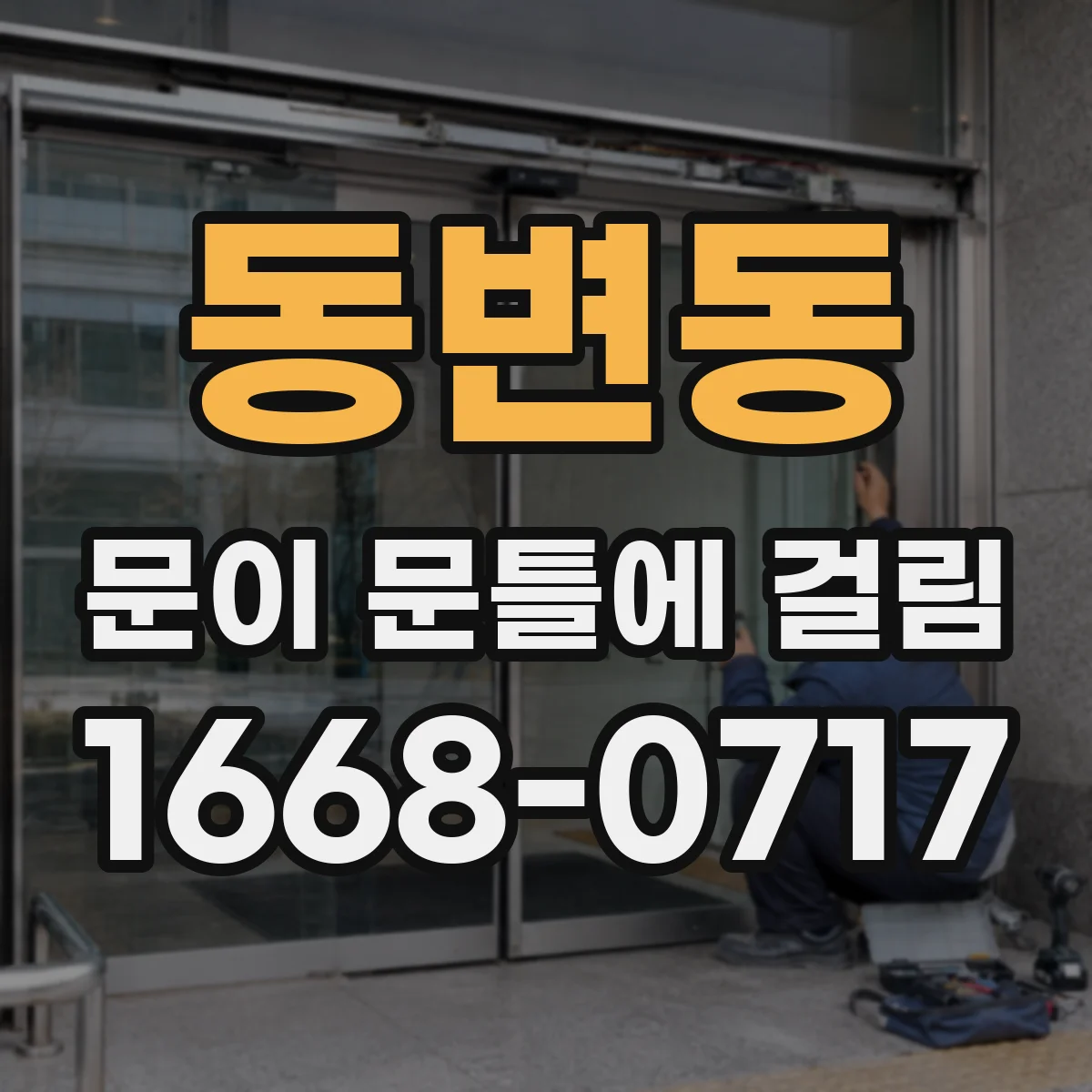 동변동 문이 문틀에 걸림