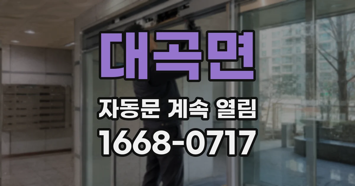 대곡면 자동문 계속 열림