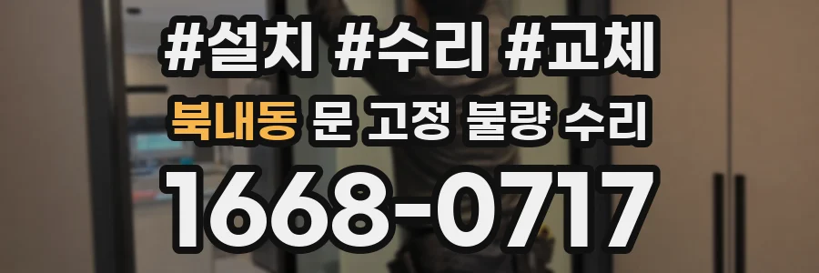 북내동 문 고정 불량 수리