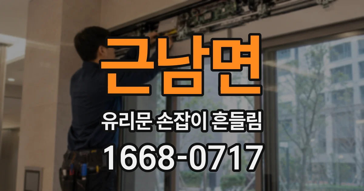 근남면 유리문 손잡이 흔들림