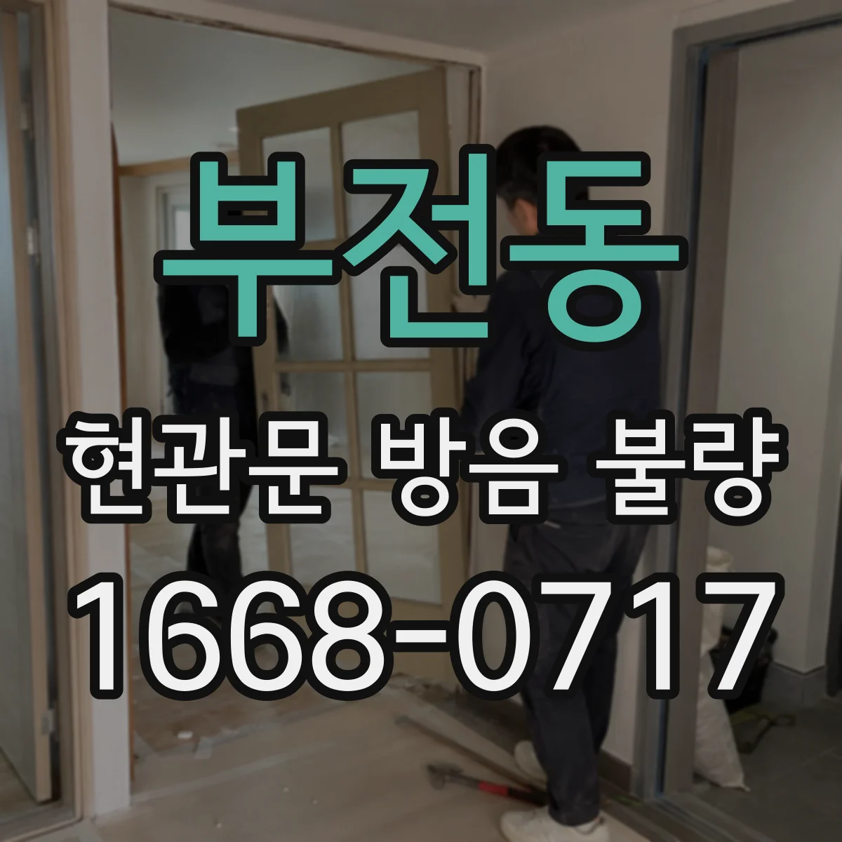 부전동 현관문 방음 불량