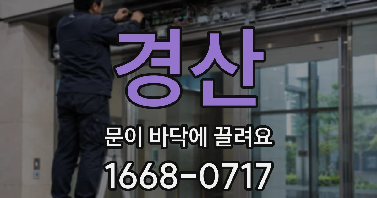 경산 문이 바닥에 끌려요