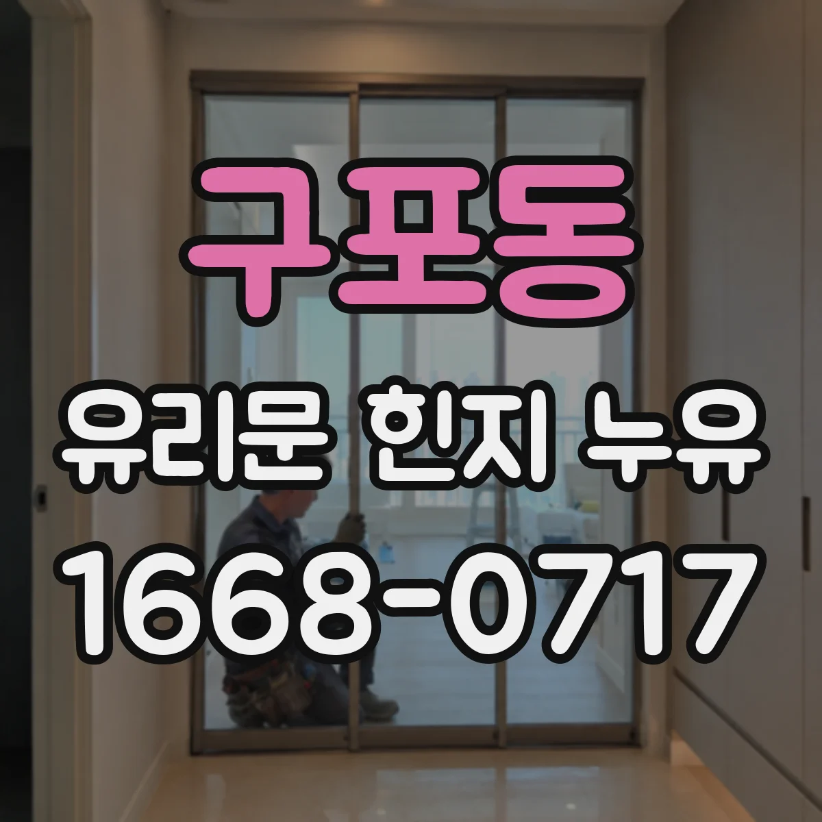구포동 유리문 힌지 누유