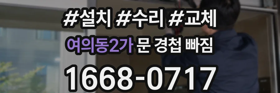 여의동2가 문 경첩 빠짐