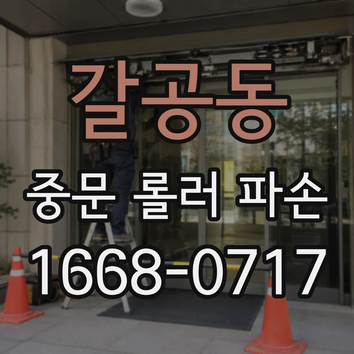 갈공동 중문 롤러 파손