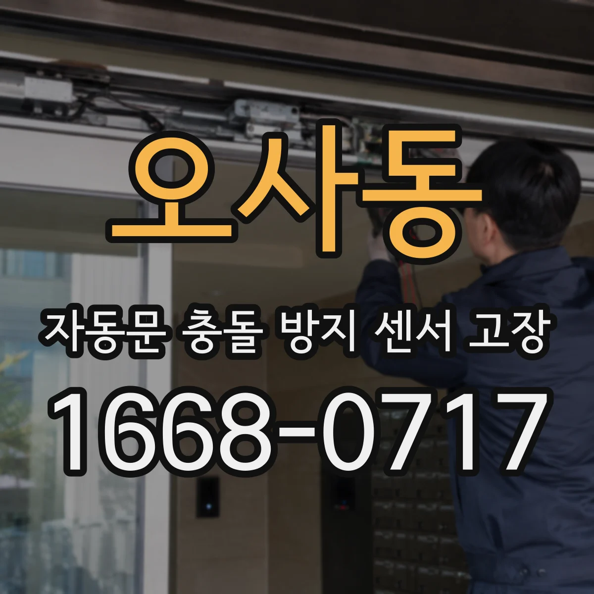 오사동 자동문 충돌 방지 센서 고장