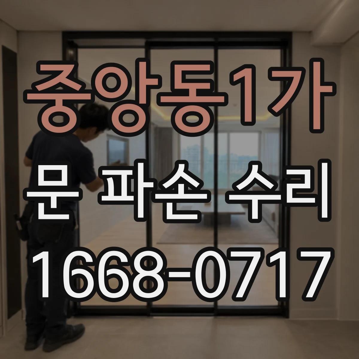 중앙동1가 문 파손 수리