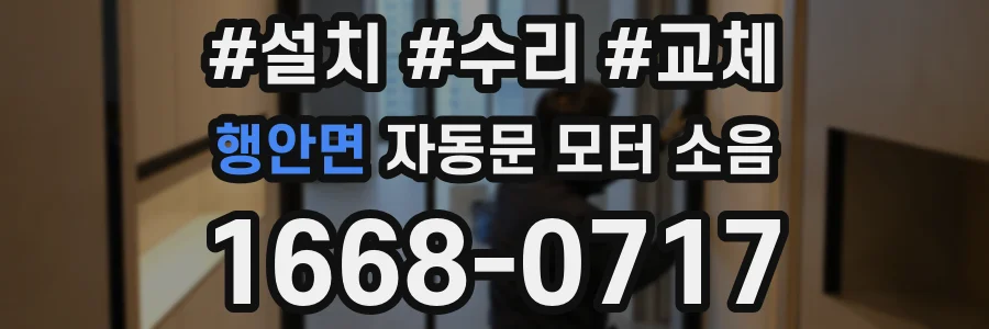 행안면 자동문 모터 소음