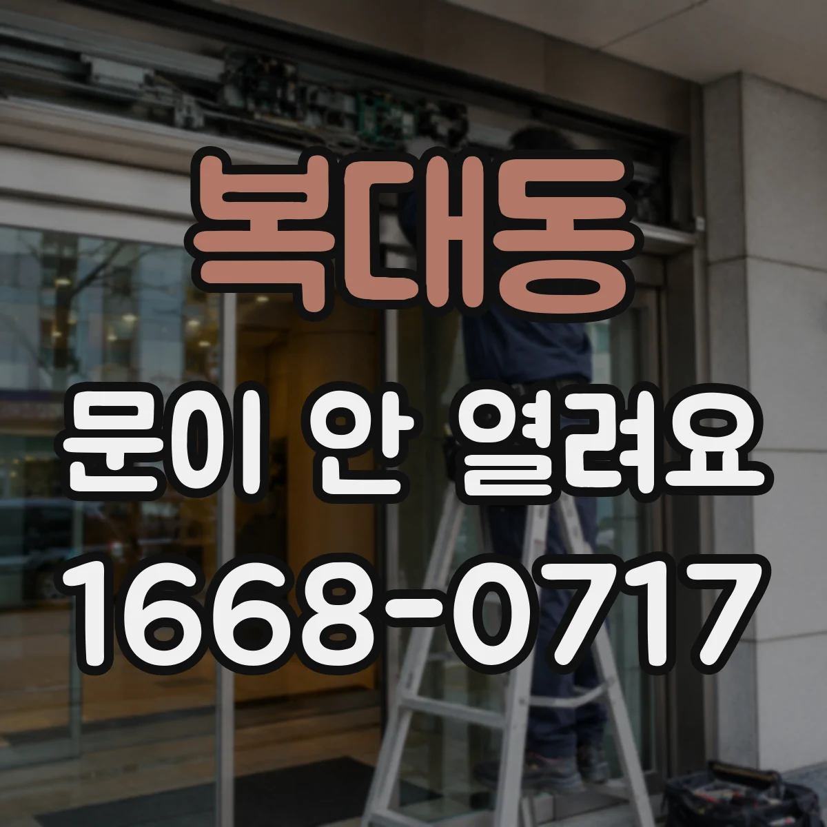 복대동 문이 안 열려요