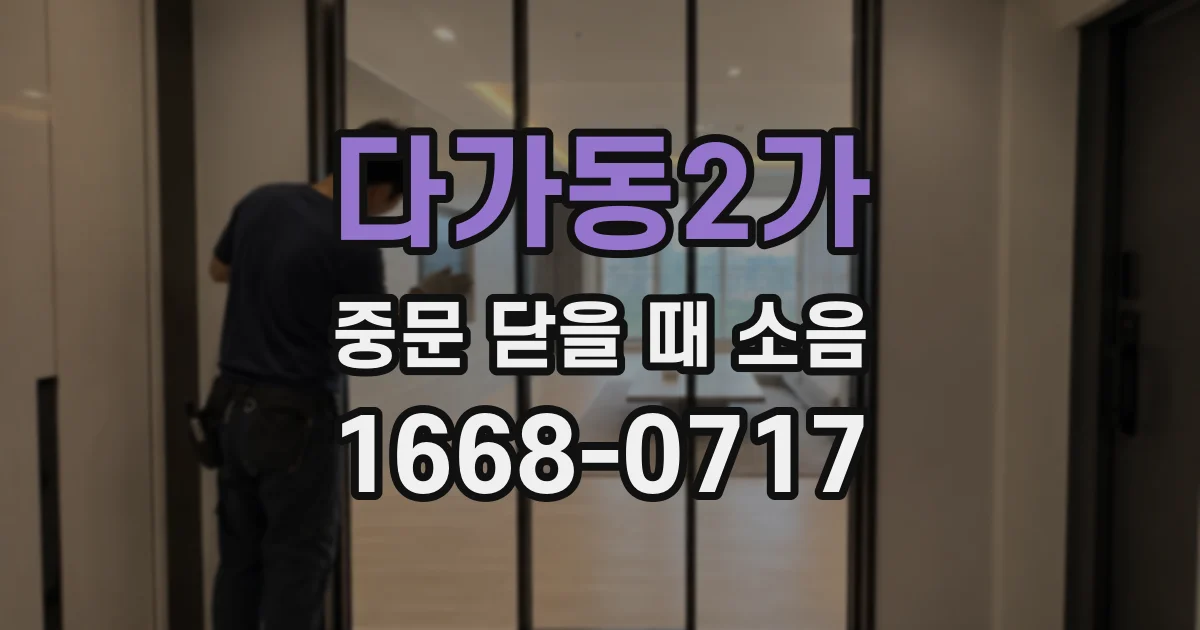 다가동2가 중문 닫을 때 소음