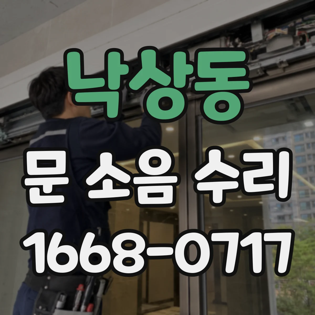 낙상동 문 소음 수리