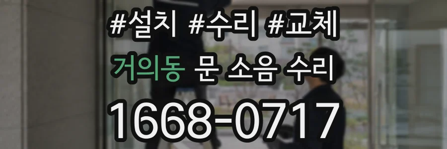거의동 문 소음 수리