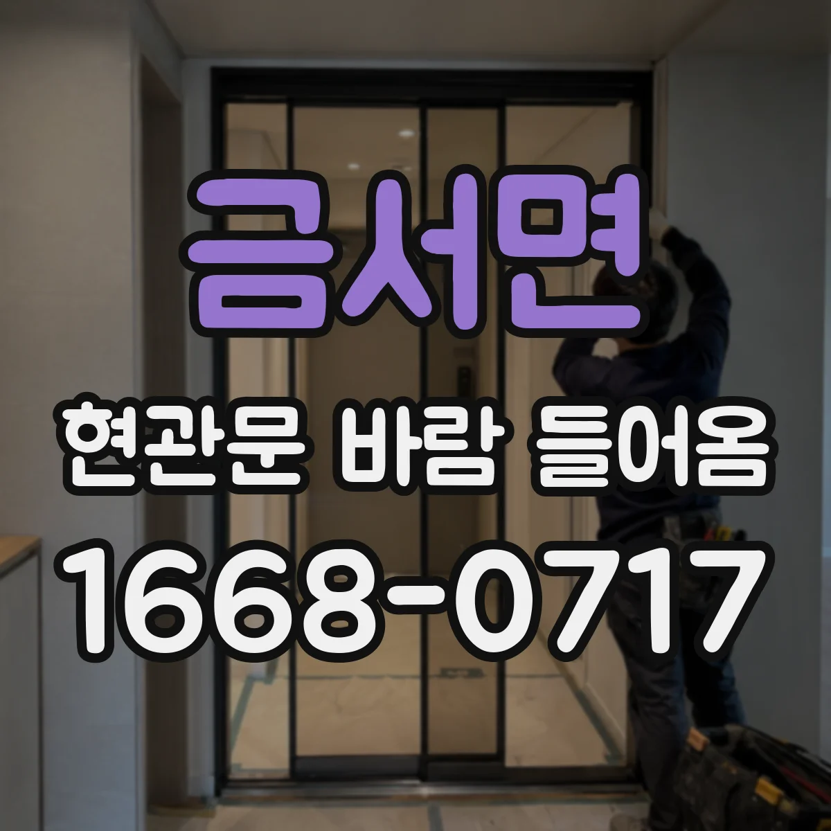 금서면 현관문 바람 들어옴