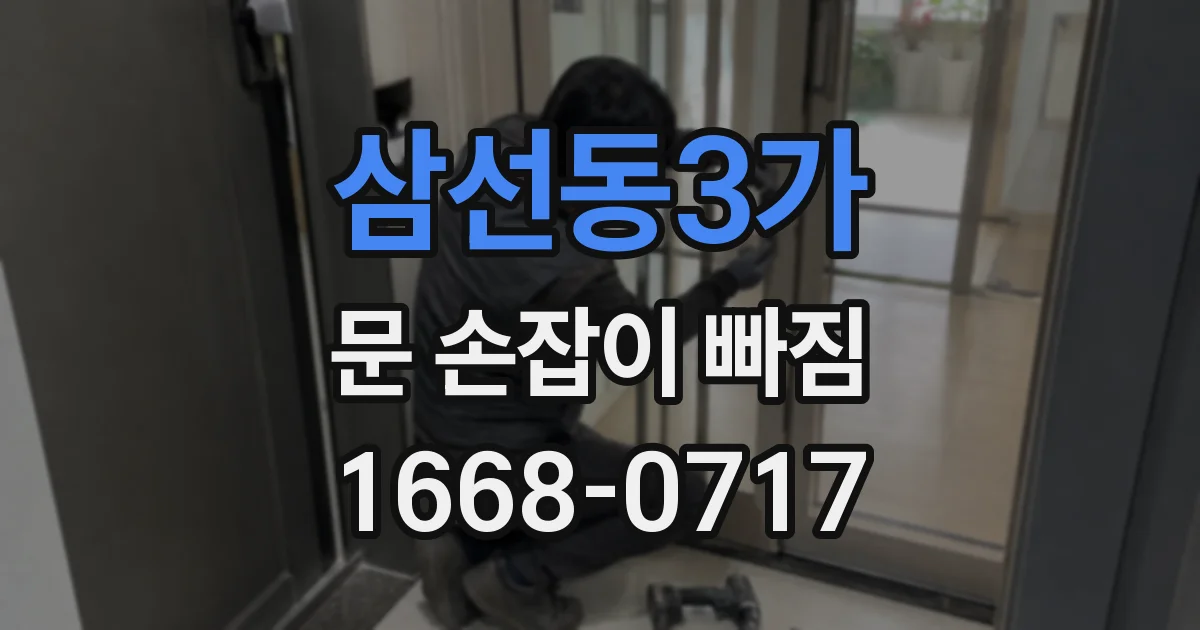삼선동3가 문 손잡이 빠짐