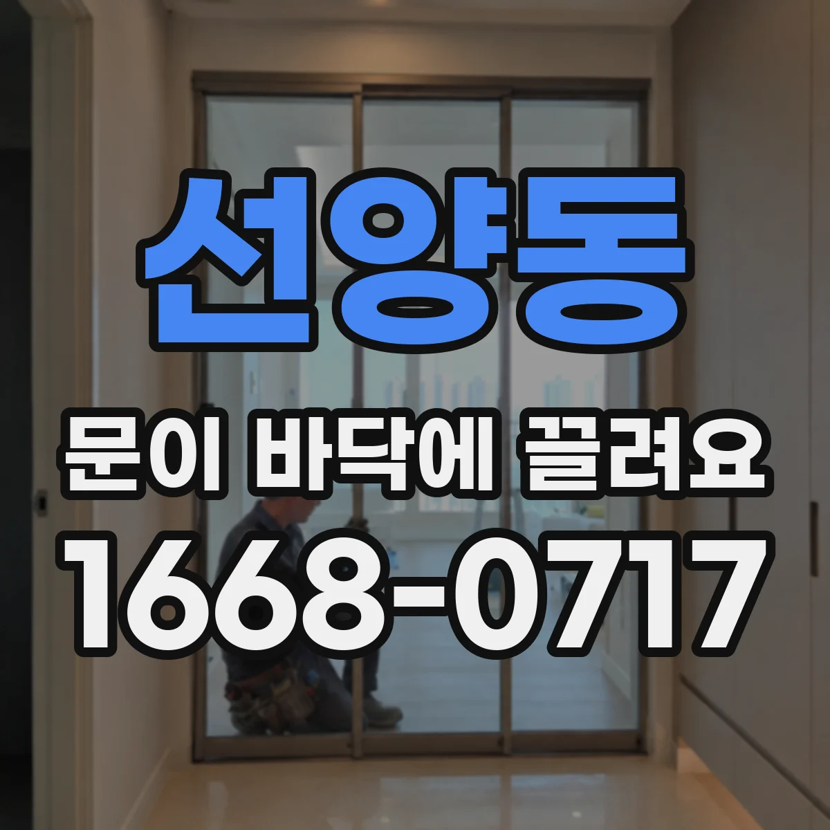 선양동 문이 바닥에 끌려요