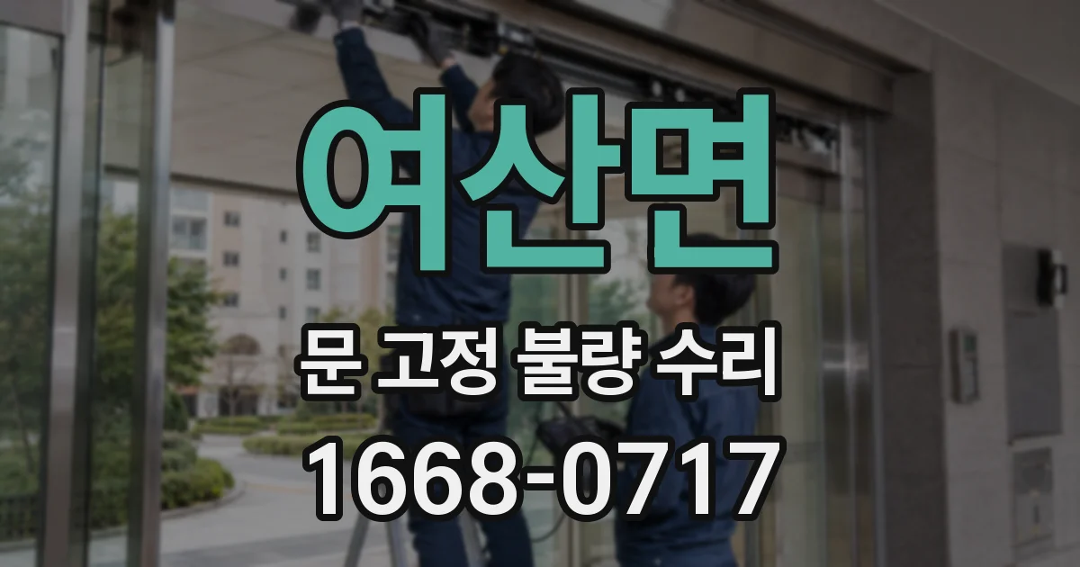 여산면 문 고정 불량 수리