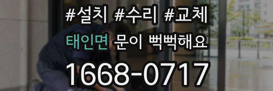 태인면 문이 뻑뻑해요