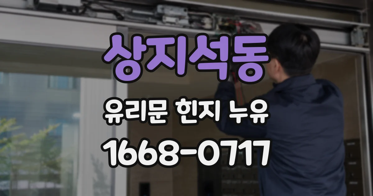 상지석동 유리문 힌지 누유