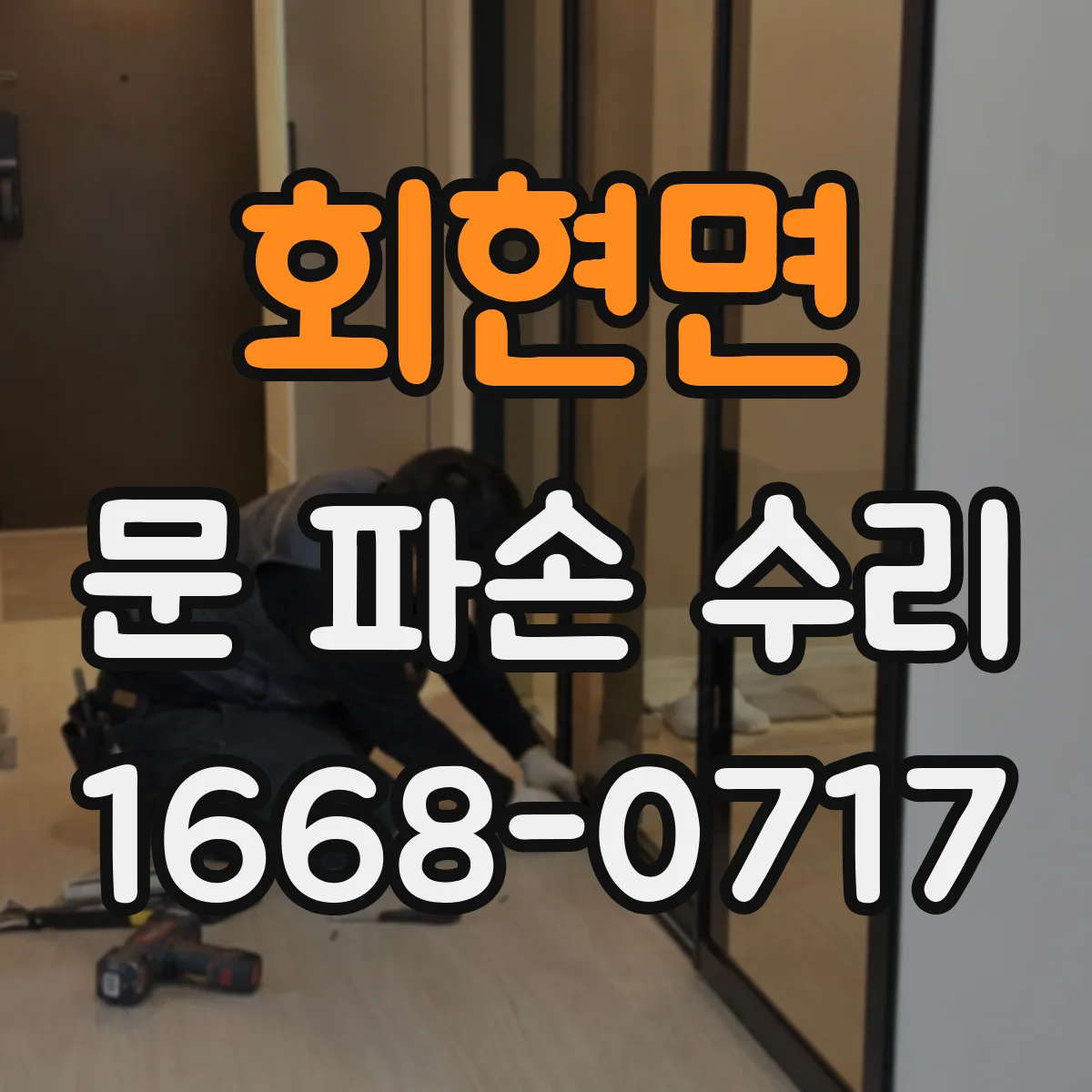 회현면 문 파손 수리