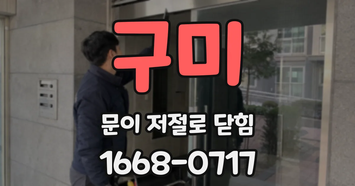 구미 문이 저절로 닫힘