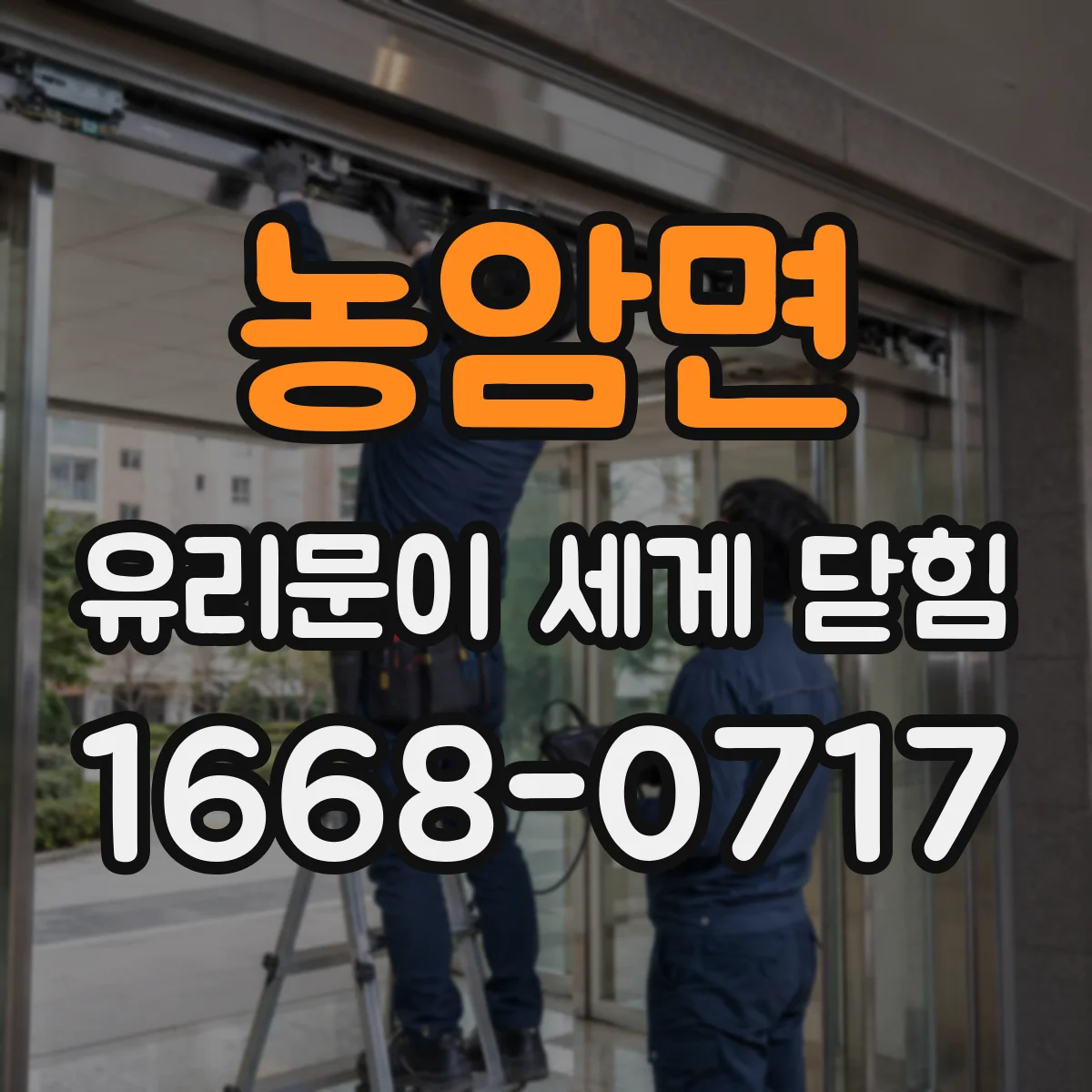 농암면 유리문이 세게 닫힘