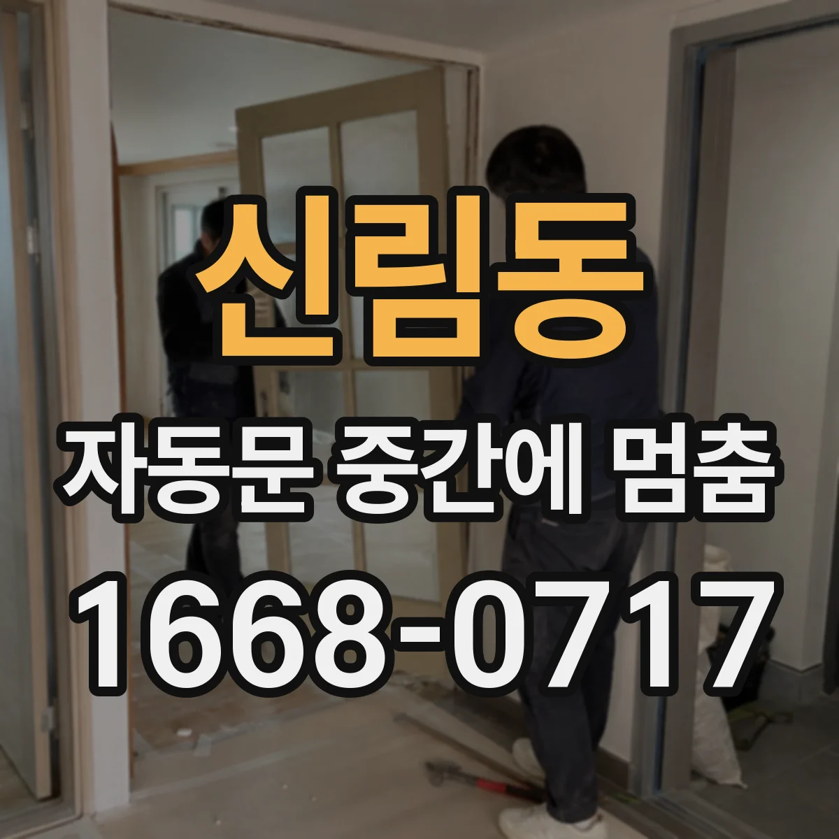 신림동 자동문 중간에 멈춤