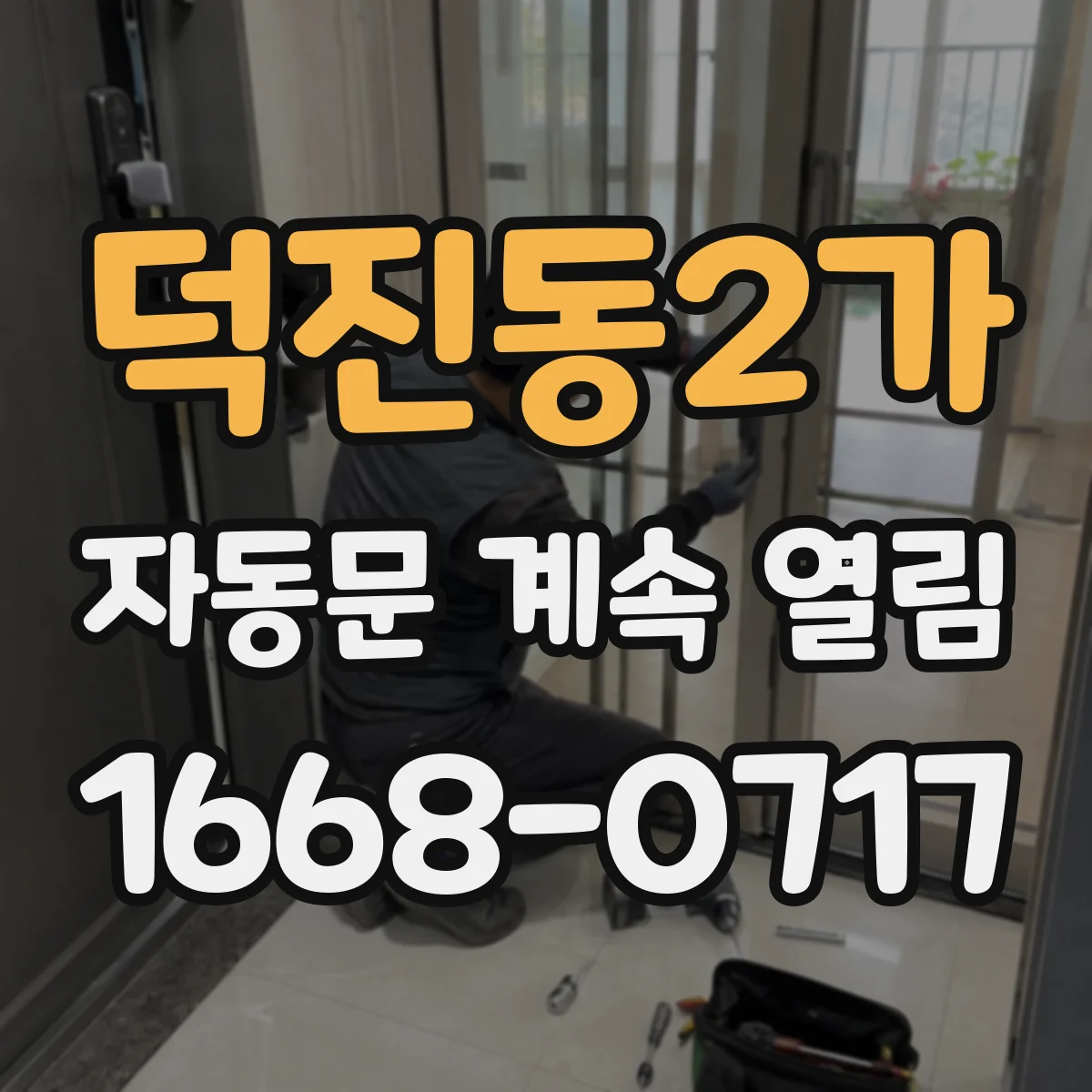 덕진동2가 자동문 계속 열림