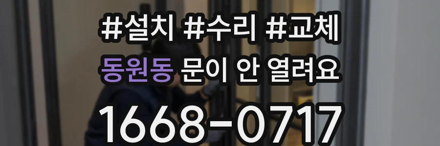 동원동 문이 안 열려요