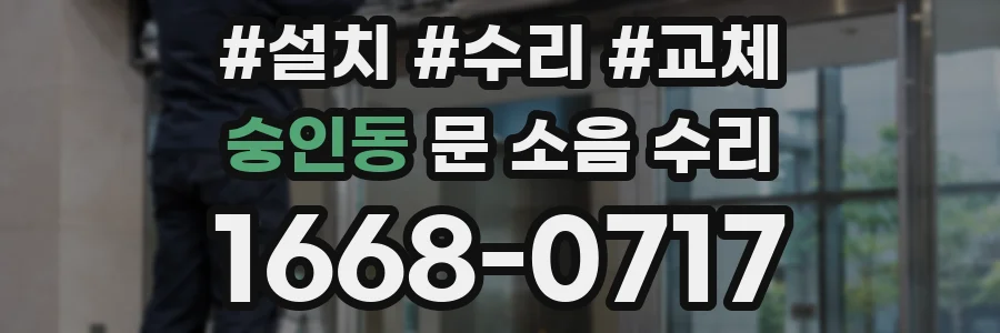 숭인동 문 소음 수리