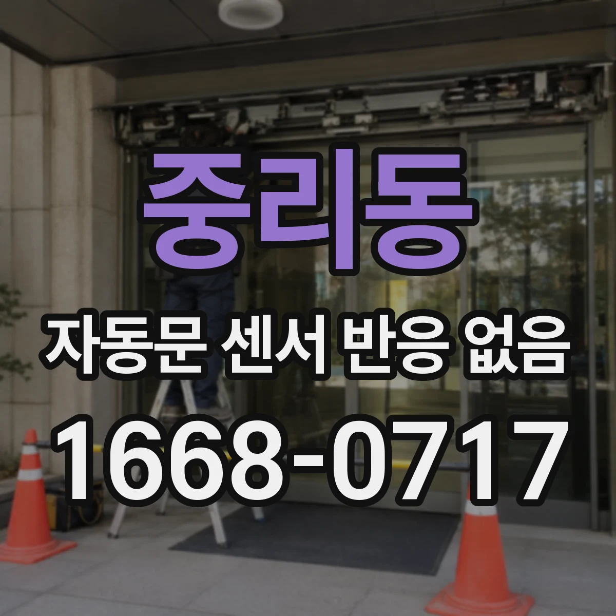 중리동 자동문 센서 반응 없음