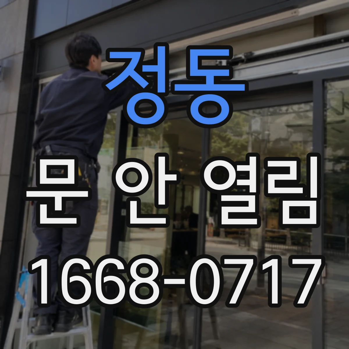 정동 문 안 열림
