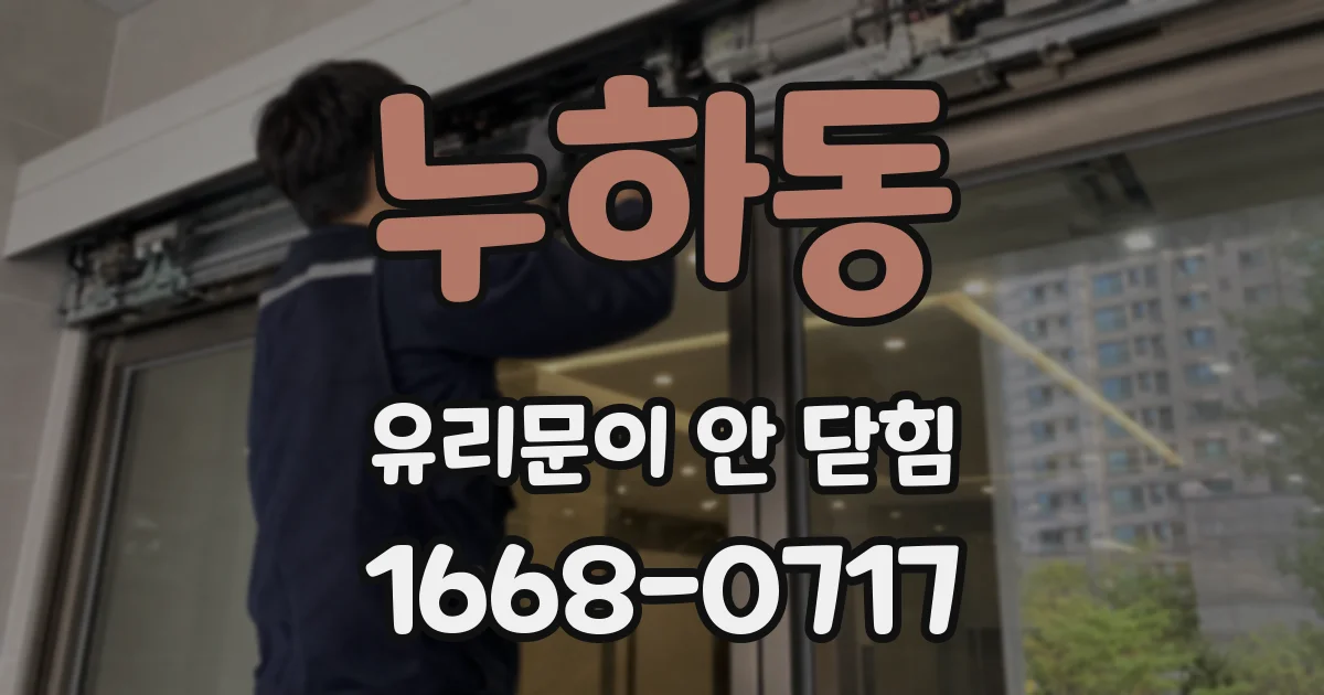 누하동 유리문이 안 닫힘
