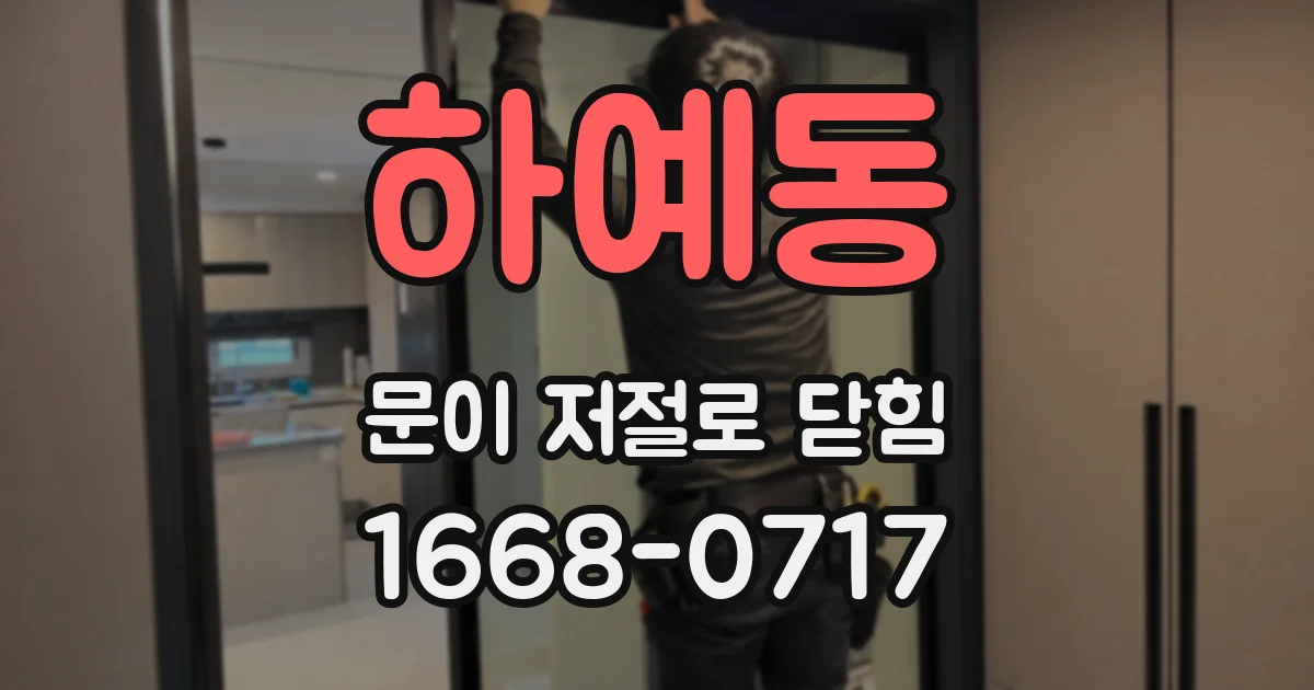 하예동 문이 저절로 닫힘
