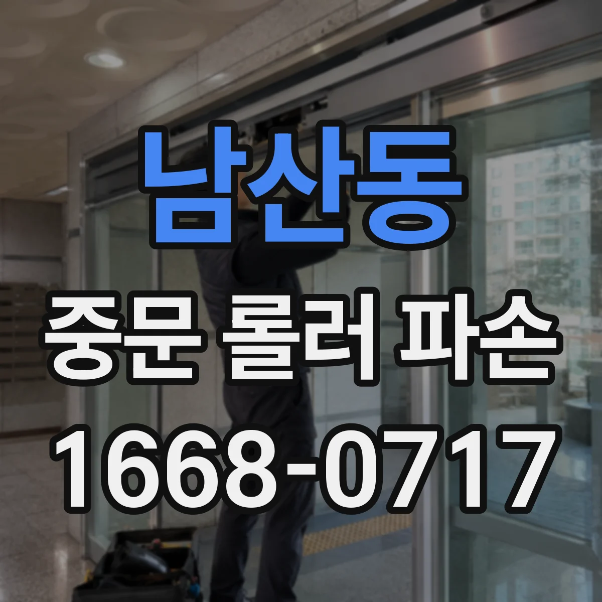 남산동 중문 롤러 파손