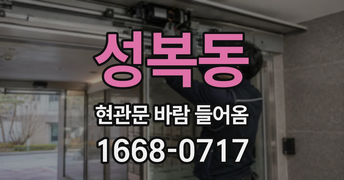 성복동 현관문 바람 들어옴