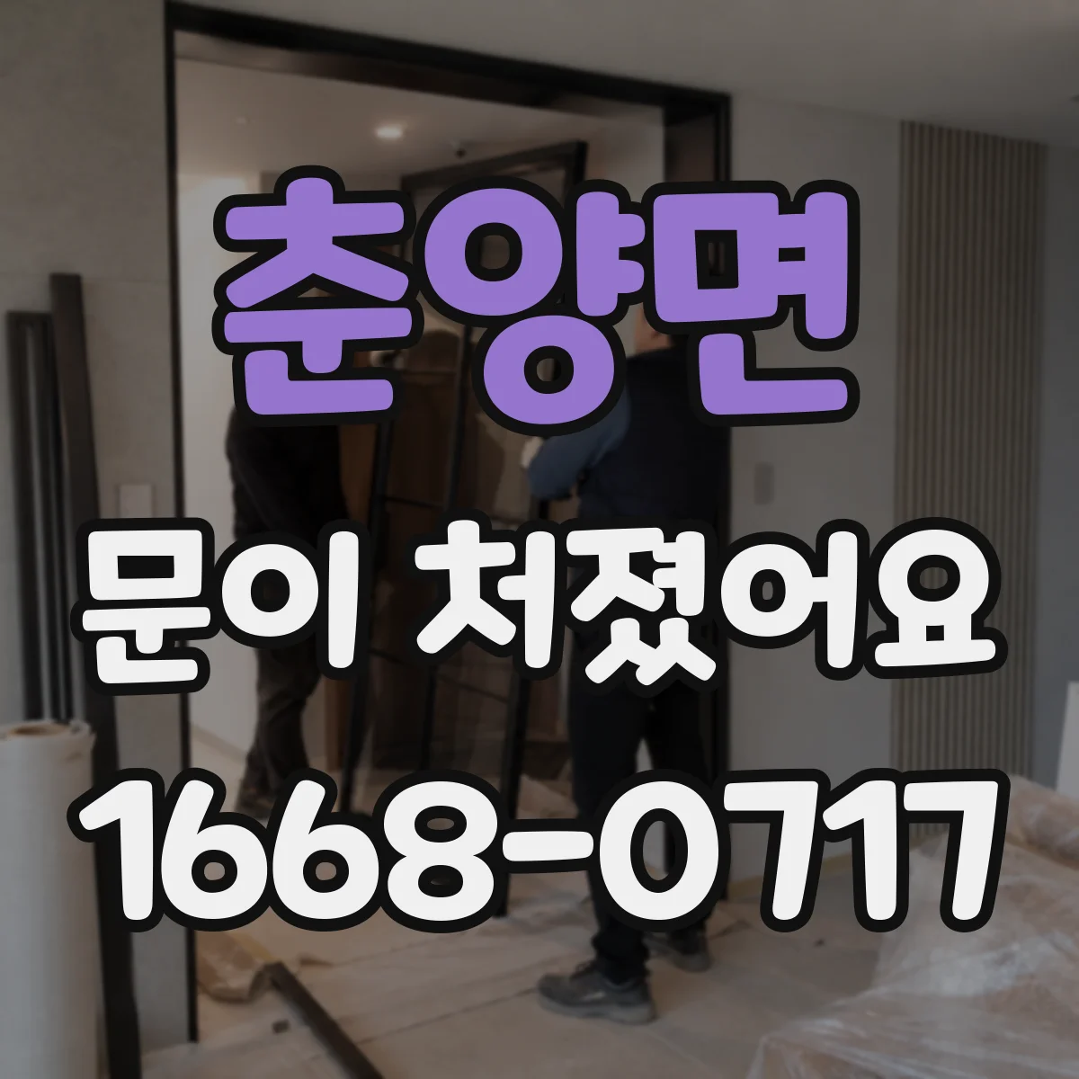 춘양면 문이 처졌어요