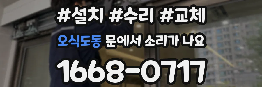 오식도동 문에서 소리가 나요