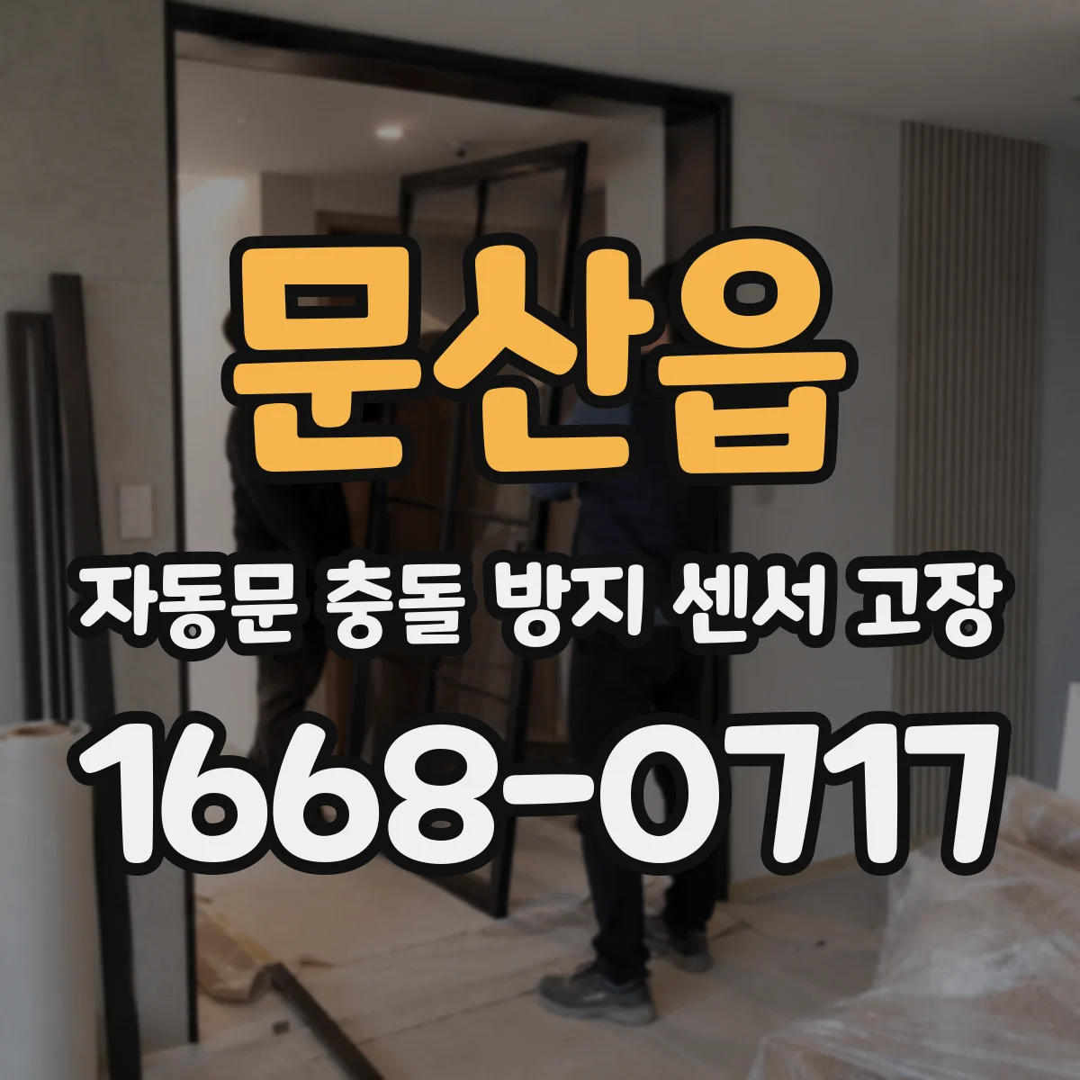 문산읍 자동문 충돌 방지 센서 고장