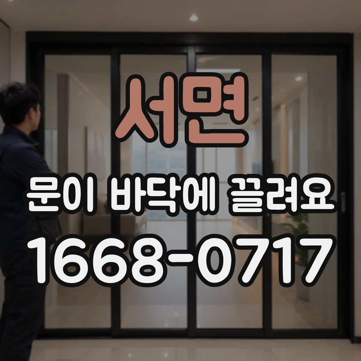 서면 문이 바닥에 끌려요