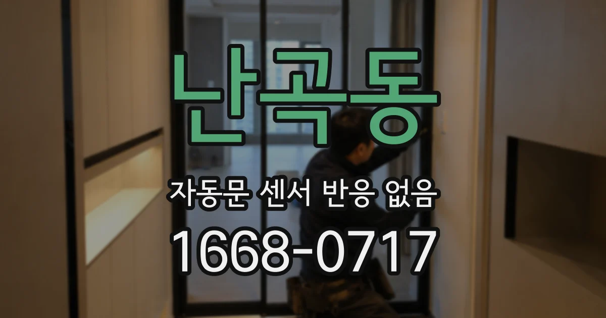 난곡동 자동문 센서 반응 없음