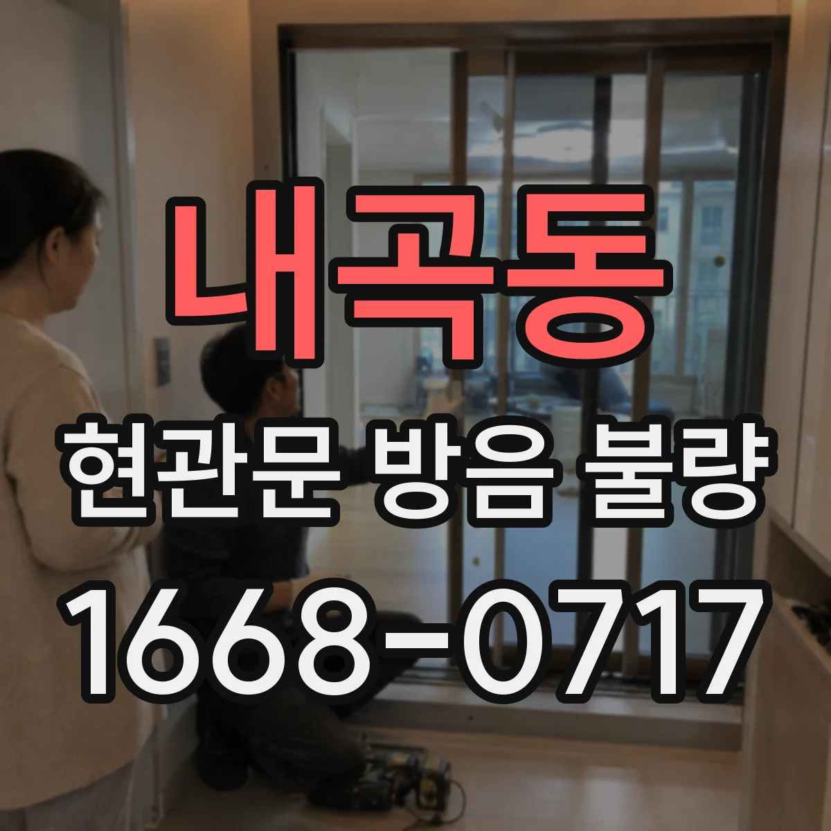 내곡동 현관문 방음 불량