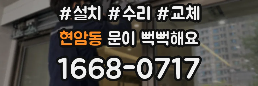 현암동 문이 뻑뻑해요