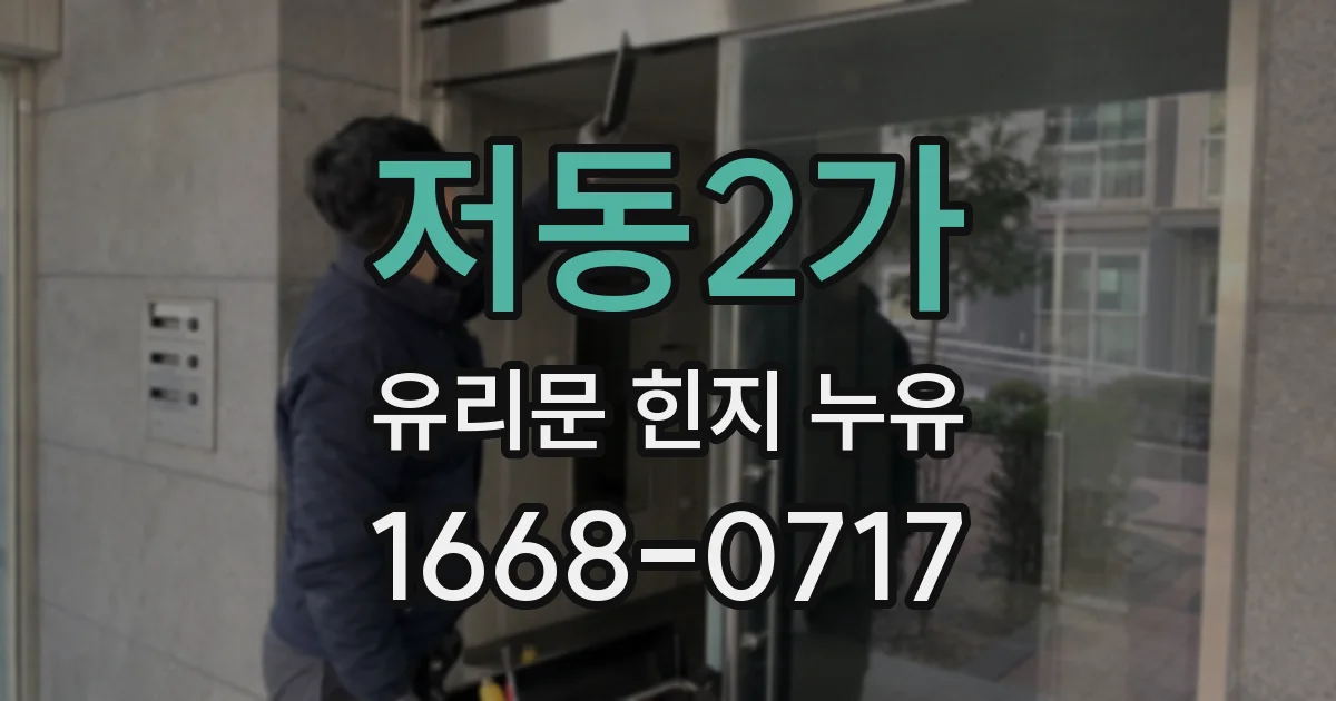 저동2가 유리문 힌지 누유