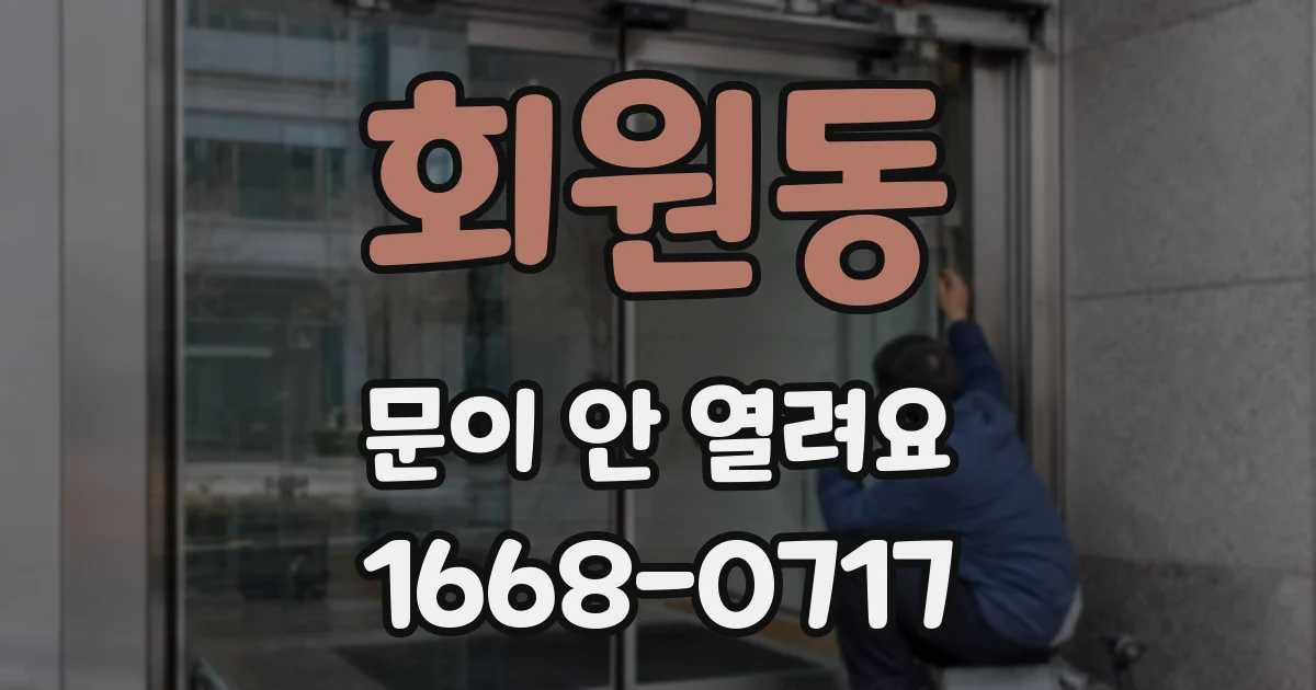 회원동 문이 안 열려요