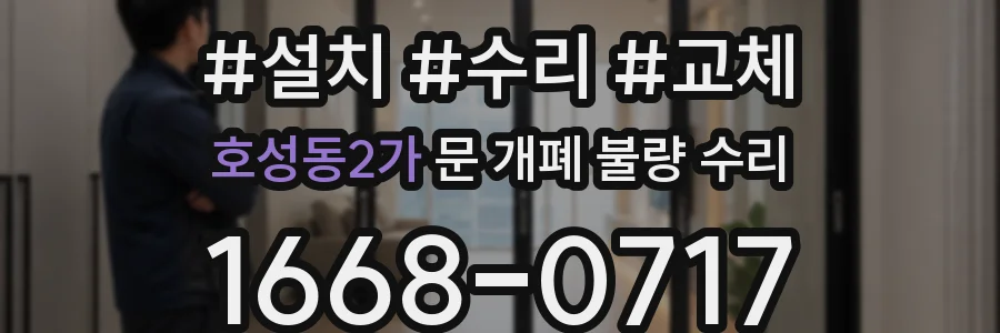 호성동2가 문 개폐 불량 수리