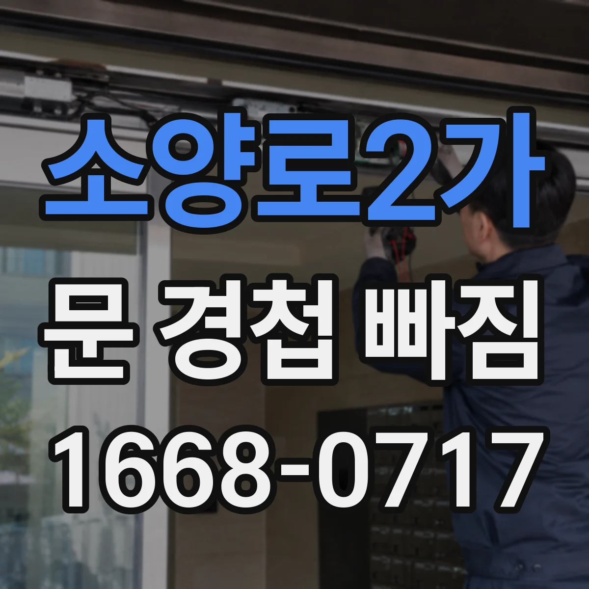 소양로2가 문 경첩 빠짐
